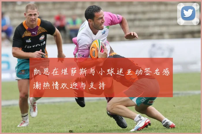 凯恩在堪萨斯与小球迷互动签名感谢热情欢迎与支持